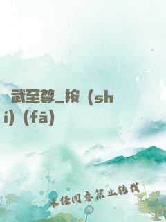 獸武至尊
