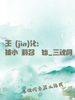 獸王進(jìn)化：從被小蘿莉召喚開始