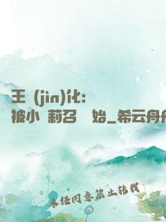 獸王進(jìn)化：從被小蘿莉召喚開始
