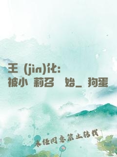獸王進(jìn)化：從被小蘿莉召喚開始