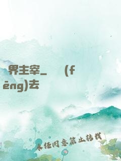 獸界主宰