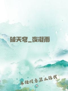 獸破天穹
