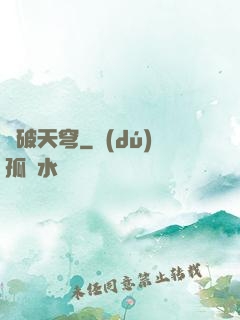 獸破天穹