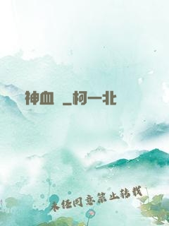 獸神血脈