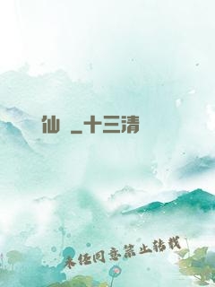 獸與仙齊