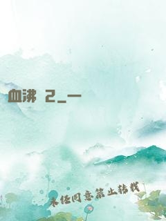 獸血沸騰2