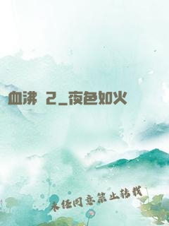 獸血沸騰2