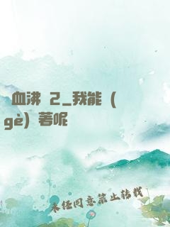 獸血沸騰2