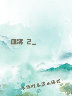 獸血沸騰2