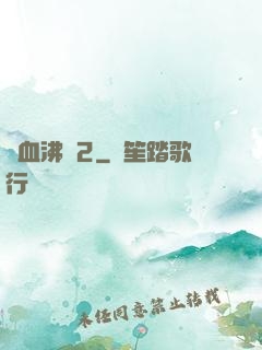 獸血沸騰2