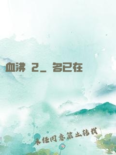 獸血沸騰2