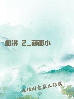 獸血沸騰2
