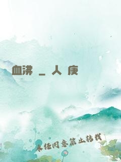獸血沸騰