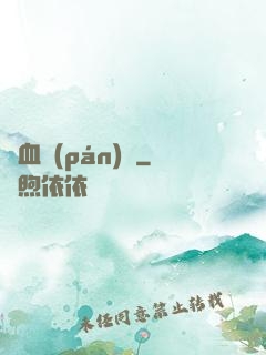 獸血盤(pán)龍