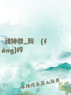 獸魂神尊