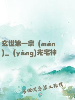 玄世第一宗門(mén)