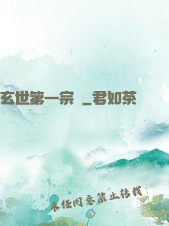 玄世第一宗門