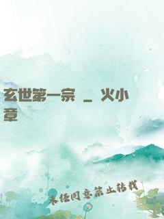 玄世第一宗門