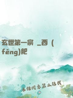 玄世第一宗門