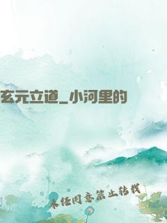 玄元立道