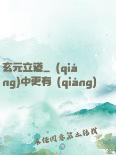 玄元立道
