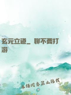 玄元立道