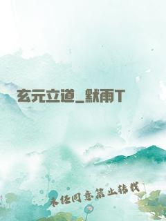 玄元立道
