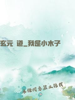 玄元證道