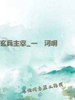 玄兵主宰