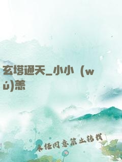 玄塔通天