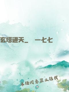 玄塔通天