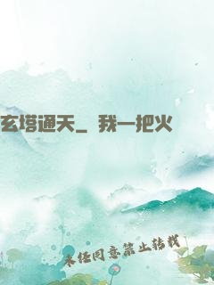 玄塔通天