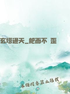 玄塔通天