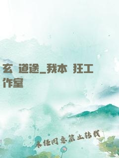 玄塵道途