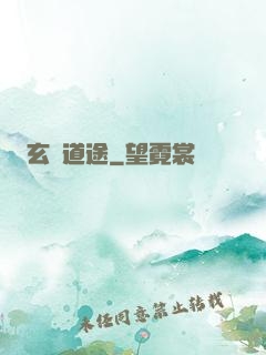 玄塵道途