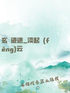 玄塵道途