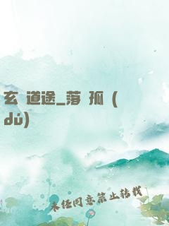 玄塵道途