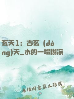 玄天1：古玄動(dòng)天
