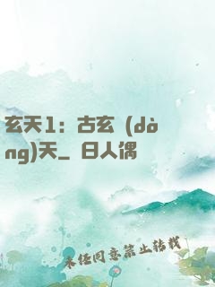 玄天1：古玄動(dòng)天