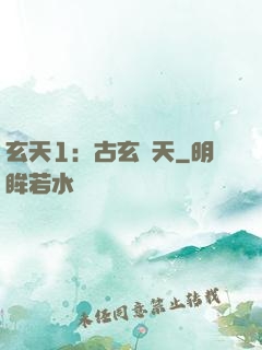 玄天1：古玄動天