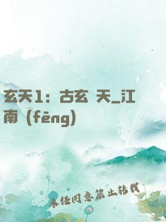 玄天1：古玄動天