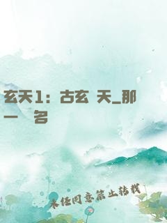 玄天1：古玄動天