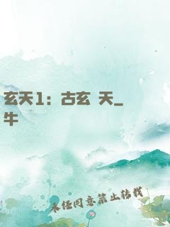 玄天1：古玄動天