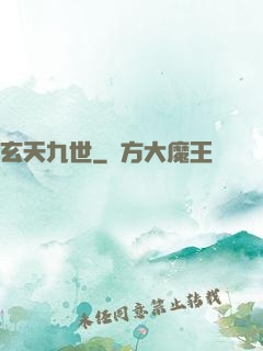 玄天九世