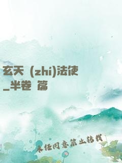 玄天執(zhí)法使