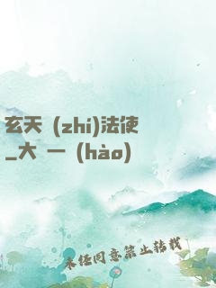 玄天執(zhí)法使