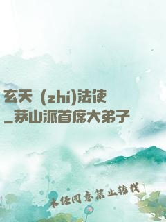玄天執(zhí)法使