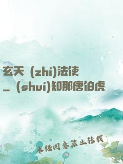 玄天執(zhí)法使