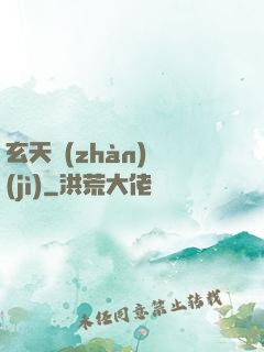 玄天戰(zhàn)紀(jì)