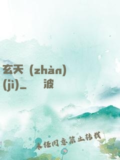 玄天戰(zhàn)紀(jì)